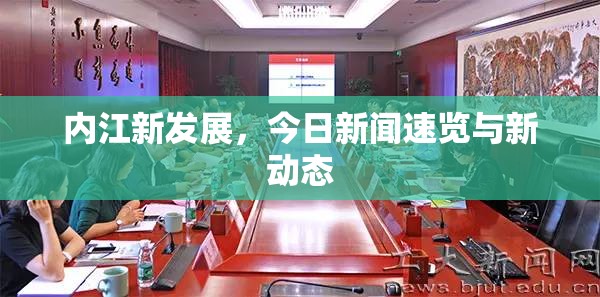 內(nèi)江新發(fā)展，今日新聞速覽與新動(dòng)態(tài)