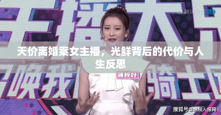 天價(jià)離婚案女主播，光鮮背后的代價(jià)與人生反思