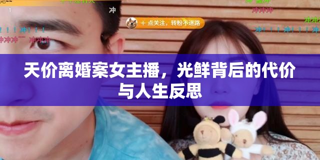 天價(jià)離婚案女主播，光鮮背后的代價(jià)與人生反思