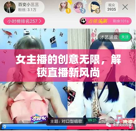 女主播的創(chuàng)意無限，解鎖直播新風(fēng)尚