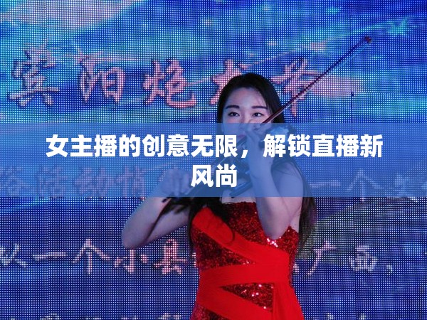 女主播的創(chuàng)意無限，解鎖直播新風(fēng)尚