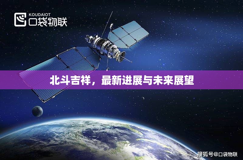 北斗吉祥，最新進展與未來展望