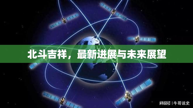 北斗吉祥，最新進展與未來展望