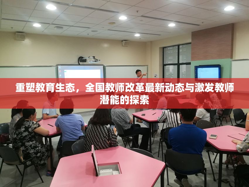 重塑教育生態(tài)，全國教師改革最新動(dòng)態(tài)與激發(fā)教師潛能的探索