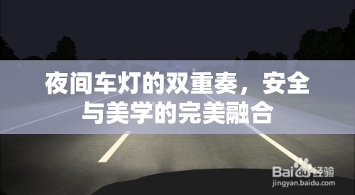 夜間車燈的雙重奏，安全與美學的完美融合