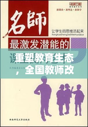 重塑教育生態(tài)，全國教師改革最新動(dòng)態(tài)與激發(fā)教師潛能的探索