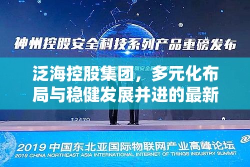 泛?？毓杉瘓F，多元化布局與穩(wěn)健發(fā)展并進的最新動態(tài)