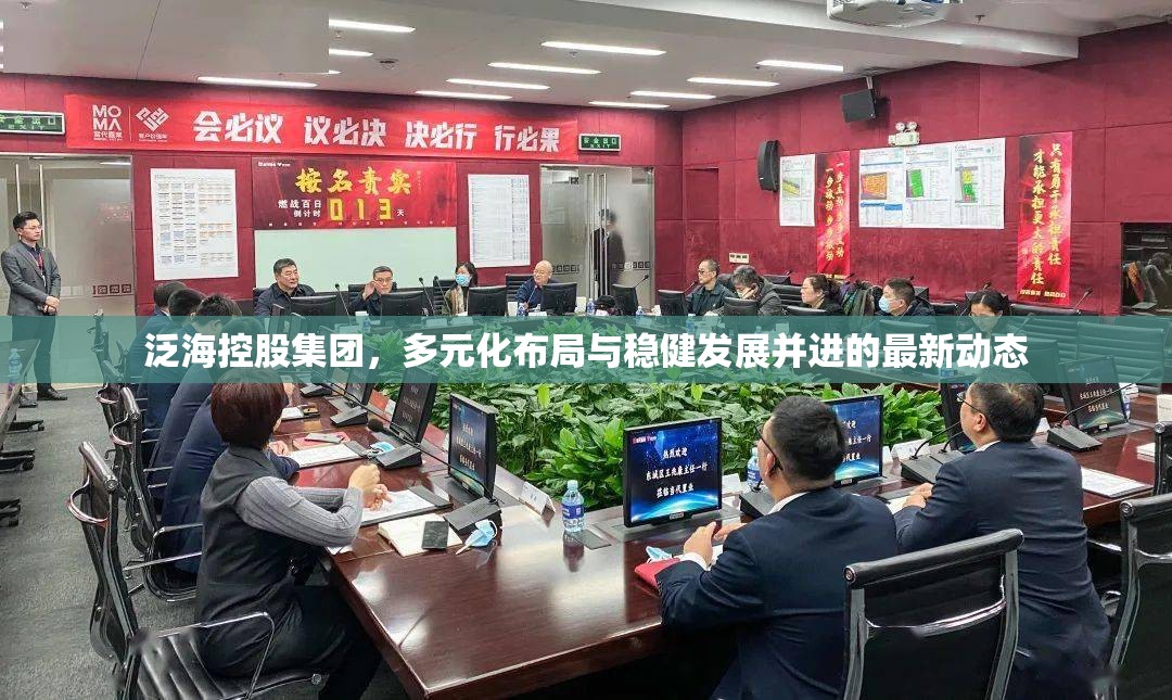 泛海控股集團，多元化布局與穩(wěn)健發(fā)展并進的最新動態(tài)