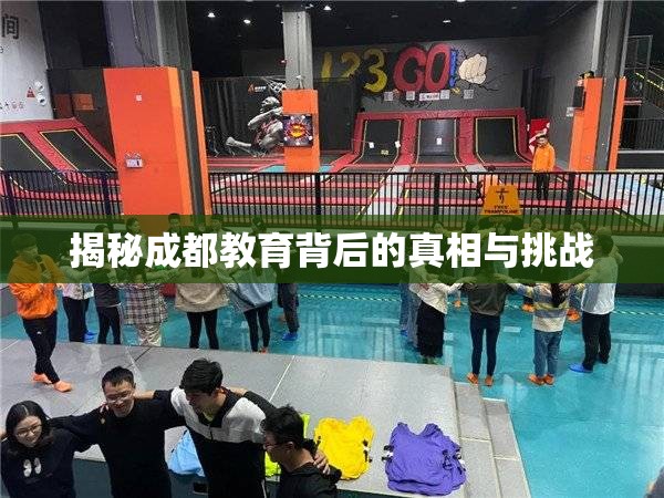 揭秘成都教育背后的真相與挑戰(zhàn)