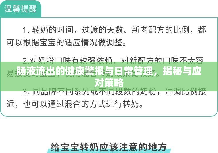腸液流出的健康警報與日常管理，揭秘與應(yīng)對策略