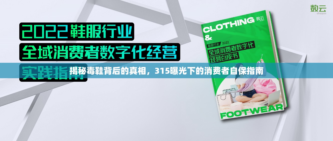 揭秘毒鞋背后的真相，315曝光下的消費(fèi)者自保指南