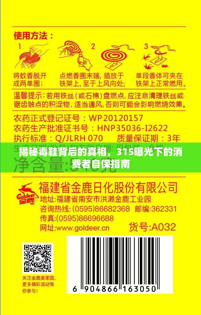 揭秘毒鞋背后的真相，315曝光下的消費(fèi)者自保指南