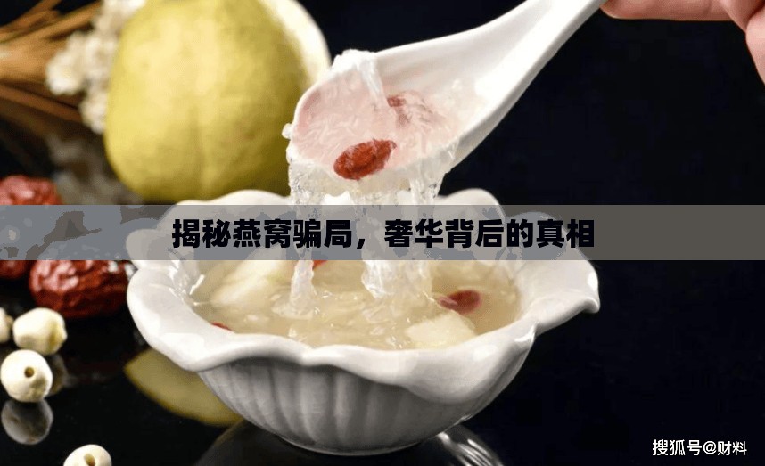 揭秘燕窩騙局，奢華背后的真相