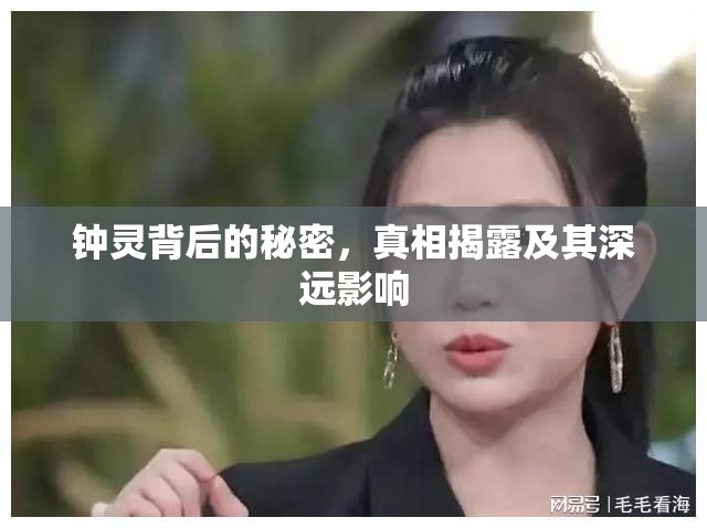 鐘靈背后的秘密，真相揭露及其深遠(yuǎn)影響