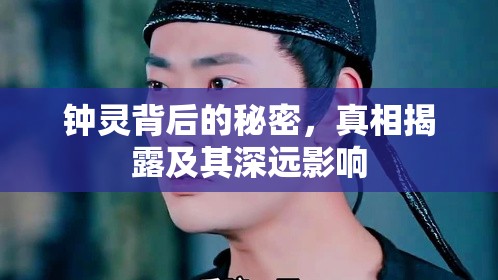 鐘靈背后的秘密，真相揭露及其深遠(yuǎn)影響