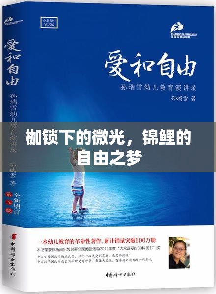 枷鎖下的微光，錦鯉的自由之夢