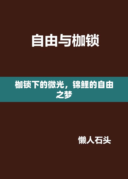 枷鎖下的微光，錦鯉的自由之夢