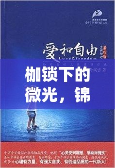 枷鎖下的微光，錦鯉的自由之夢