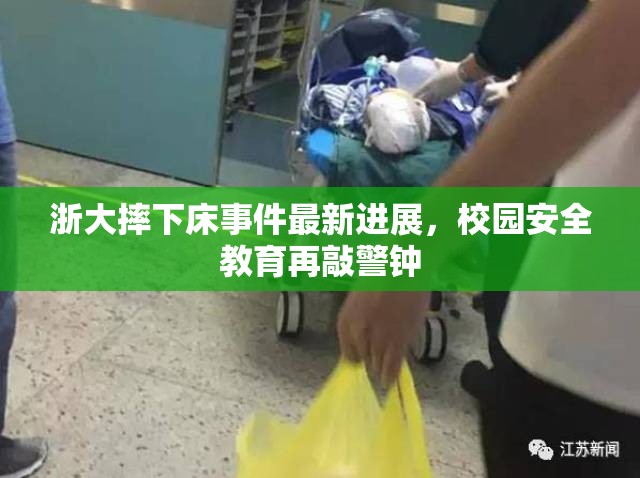 浙大摔下床事件最新進(jìn)展，校園安全教育再敲警鐘