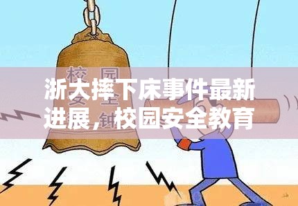 浙大摔下床事件最新進(jìn)展，校園安全教育再敲警鐘