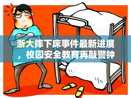 浙大摔下床事件最新進(jìn)展，校園安全教育再敲警鐘