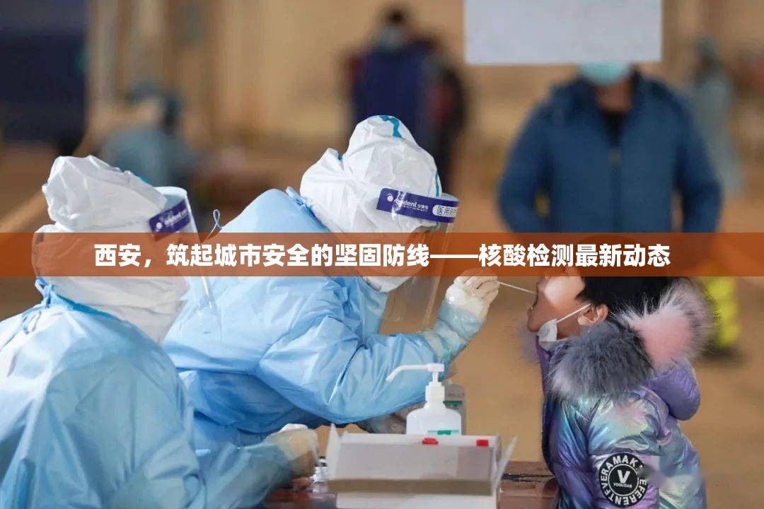 西安，筑起城市安全的堅(jiān)固防線——核酸檢測(cè)最新動(dòng)態(tài)