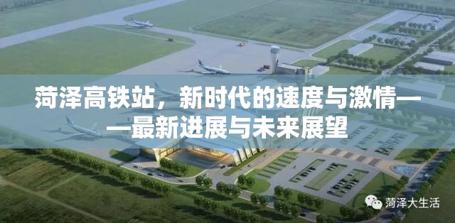 菏澤高鐵站，新時代的速度與激情——最新進展與未來展望