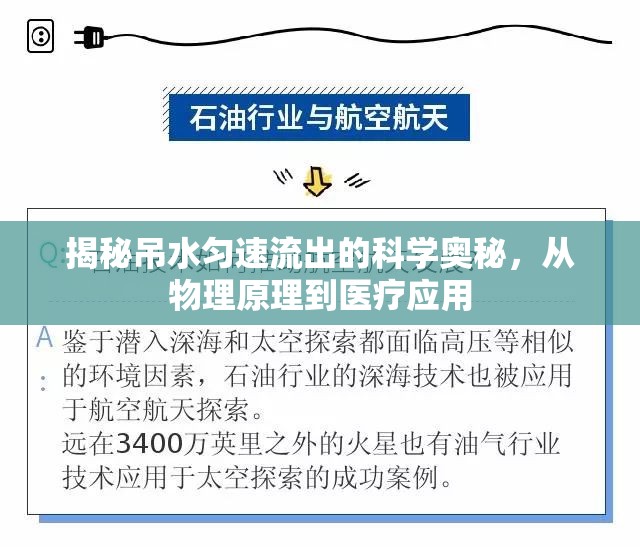揭秘吊水勻速流出的科學(xué)奧秘，從物理原理到醫(yī)療應(yīng)用