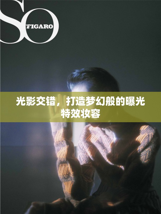 光影交錯(cuò)，打造夢(mèng)幻般的曝光特效妝容