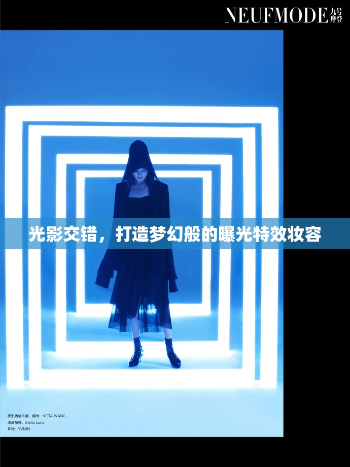 光影交錯(cuò)，打造夢(mèng)幻般的曝光特效妝容