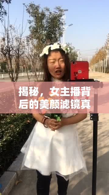 揭秘，女主播背后的美顏濾鏡真相