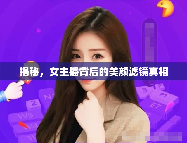 揭秘，女主播背后的美顏濾鏡真相