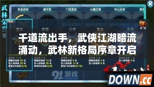 千道流出手，武俠江湖暗流涌動(dòng)，武林新格局序章開啟