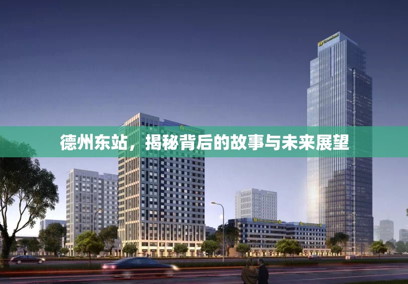 德州東站，揭秘背后的故事與未來(lái)展望