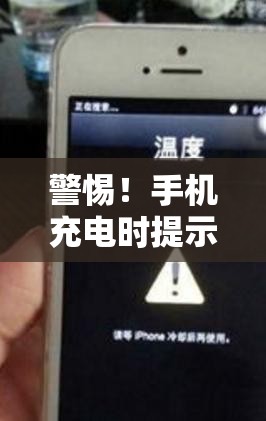 警惕！手機充電時提示有液體流出，背后的真相與應對策略