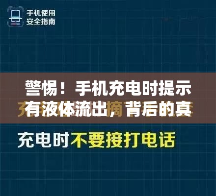 警惕！手機充電時提示有液體流出，背后的真相與應對策略