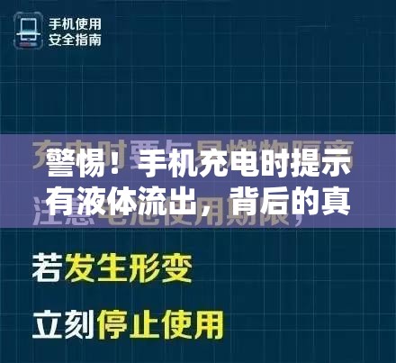 警惕！手機充電時提示有液體流出，背后的真相與應對策略