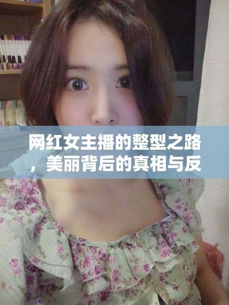 網(wǎng)紅女主播的整型之路，美麗背后的真相與反思