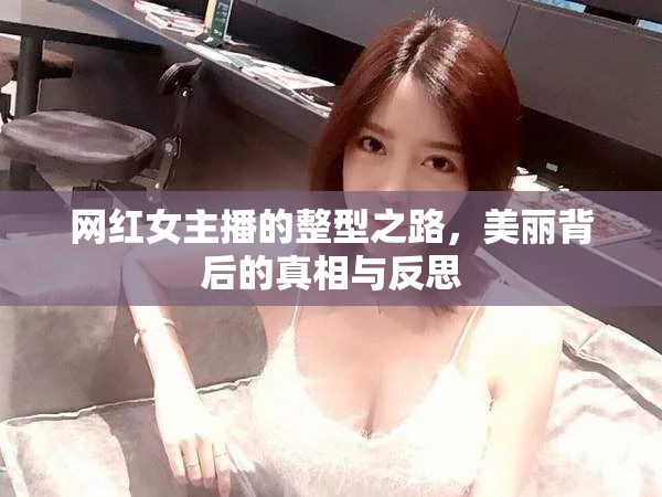 網(wǎng)紅女主播的整型之路，美麗背后的真相與反思