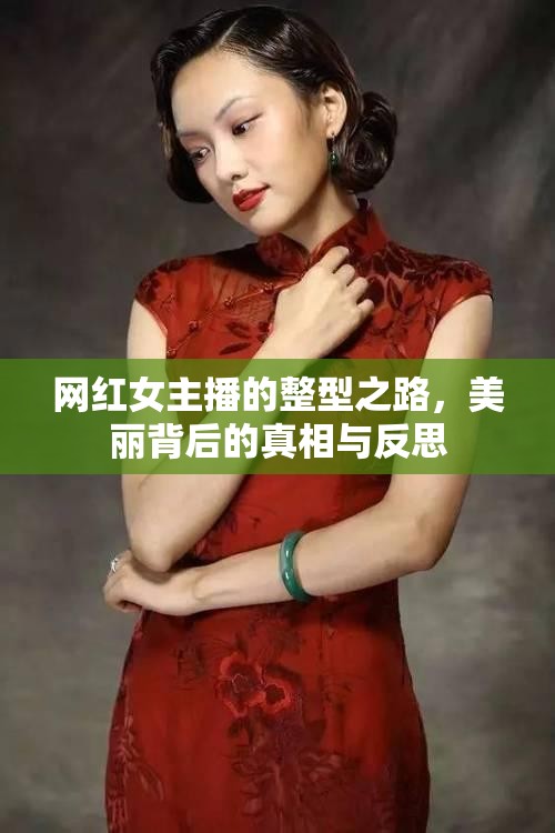 網(wǎng)紅女主播的整型之路，美麗背后的真相與反思