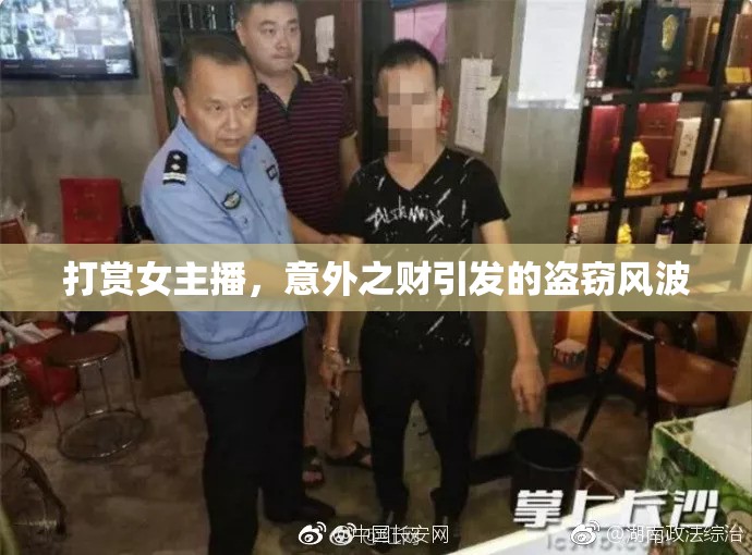 打賞女主播，意外之財(cái)引發(fā)的盜竊風(fēng)波