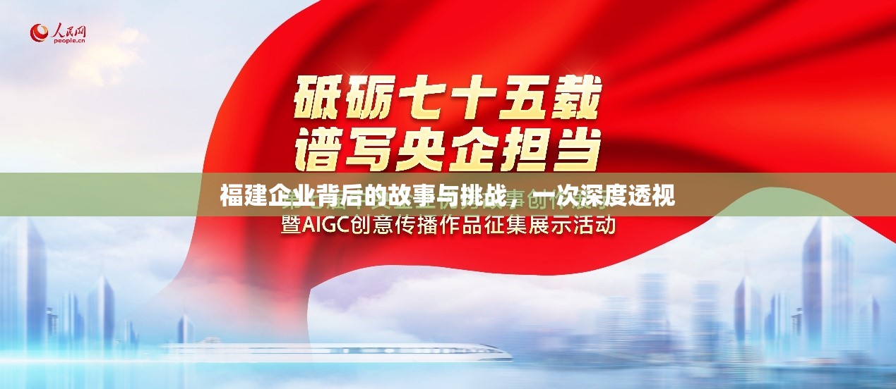 福建企業(yè)背后的故事與挑戰(zhàn)，一次深度透視