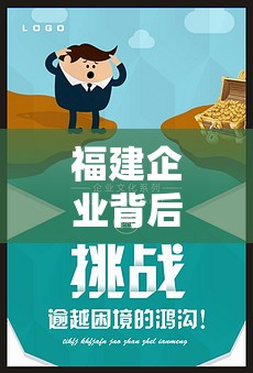 福建企業(yè)背后的故事與挑戰(zhàn)，一次深度透視