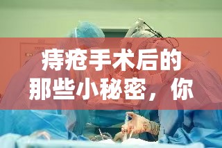 痔瘡手術(shù)后的那些小秘密，你該知道的術(shù)后護(hù)理與恢復(fù)