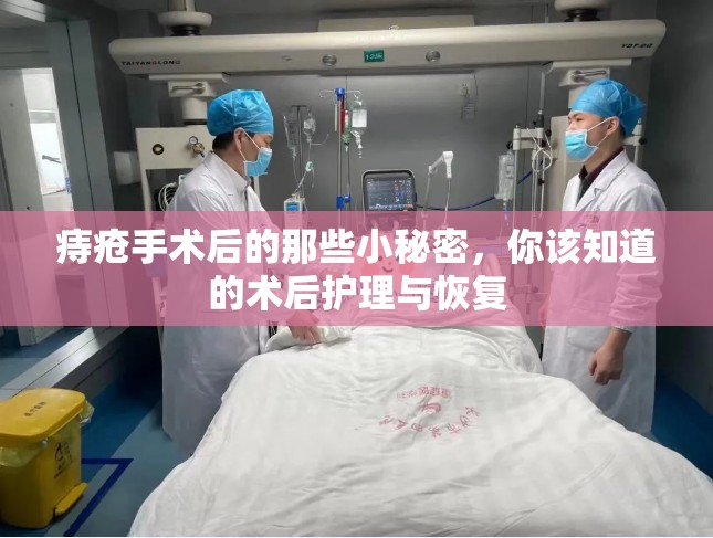 痔瘡手術(shù)后的那些小秘密，你該知道的術(shù)后護(hù)理與恢復(fù)