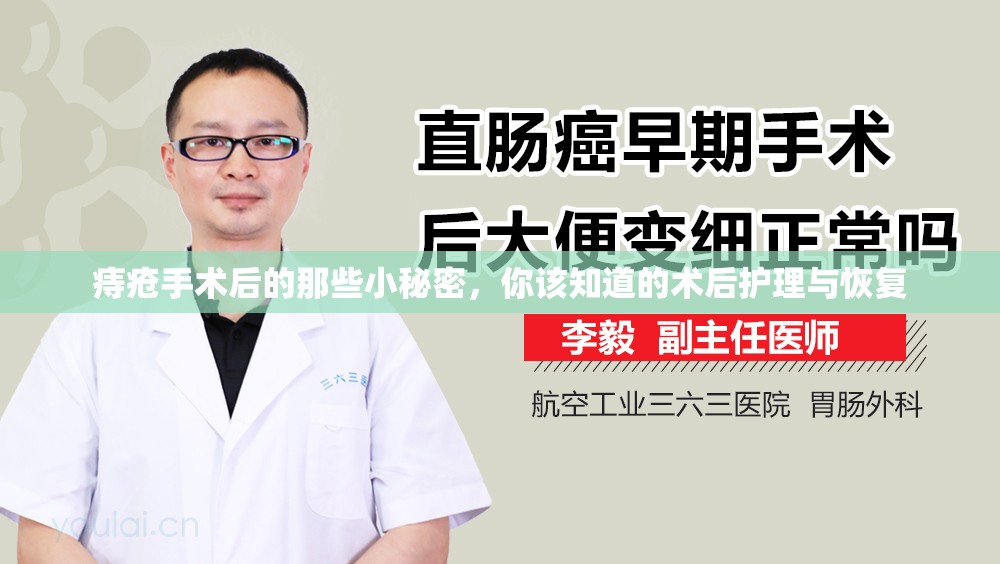 痔瘡手術(shù)后的那些小秘密，你該知道的術(shù)后護(hù)理與恢復(fù)