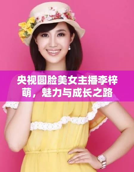 央視圓臉美女主播李梓萌，魅力與成長之路