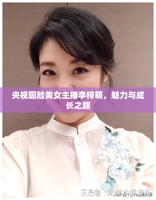 央視圓臉美女主播李梓萌，魅力與成長之路