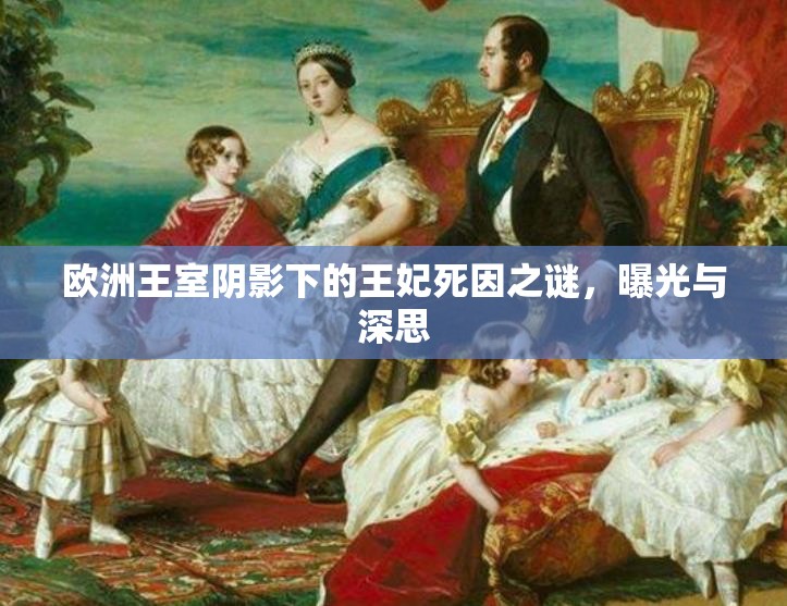 歐洲王室陰影下的王妃死因之謎，曝光與深思