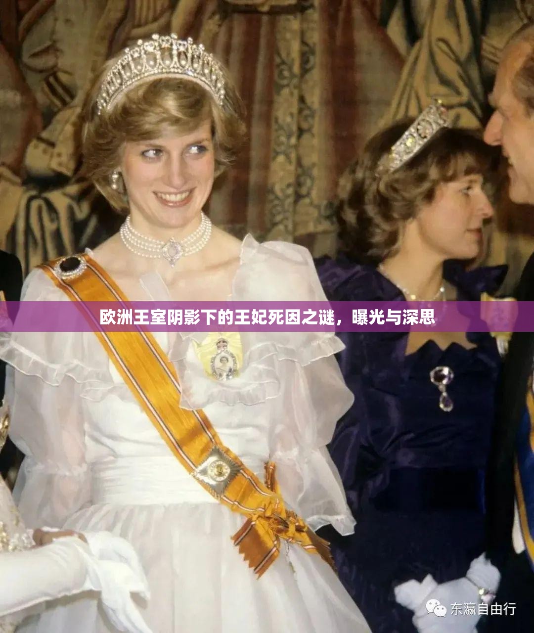 歐洲王室陰影下的王妃死因之謎，曝光與深思